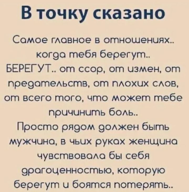 В точку сказано Сомое говное в отношениях ког9о тебя берегут БЕРЕГУТ от ссор от измен от пре9отеАьств от ПАОХЦХ сов от всего того что может тебе причинить бОАЬ Просто ря9ом 9ожен быть мужчине в чьих рукох женщина чувствовшхо бы себя 9рогоиенностью которую берегут и боятся потерять