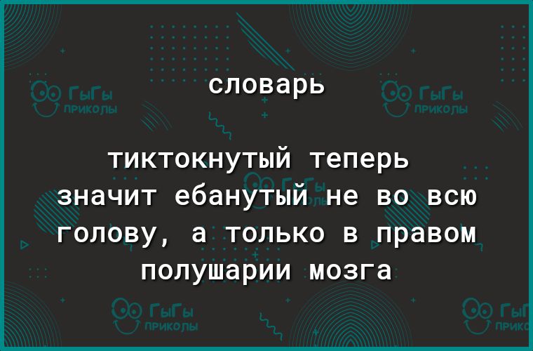 СЛОВдРЬ тиктокнутый теперь ЗНЭЧИТ ебанутый не ВО ВСЮ ГОЛОВУ а ТОЛЬКО В правом ПОЛУШдРИИ мозга