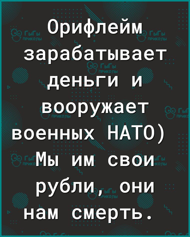 Орифлейм зарабатывает деньги и вооружает военных НАТО Мы им свои рубли они нам смерть