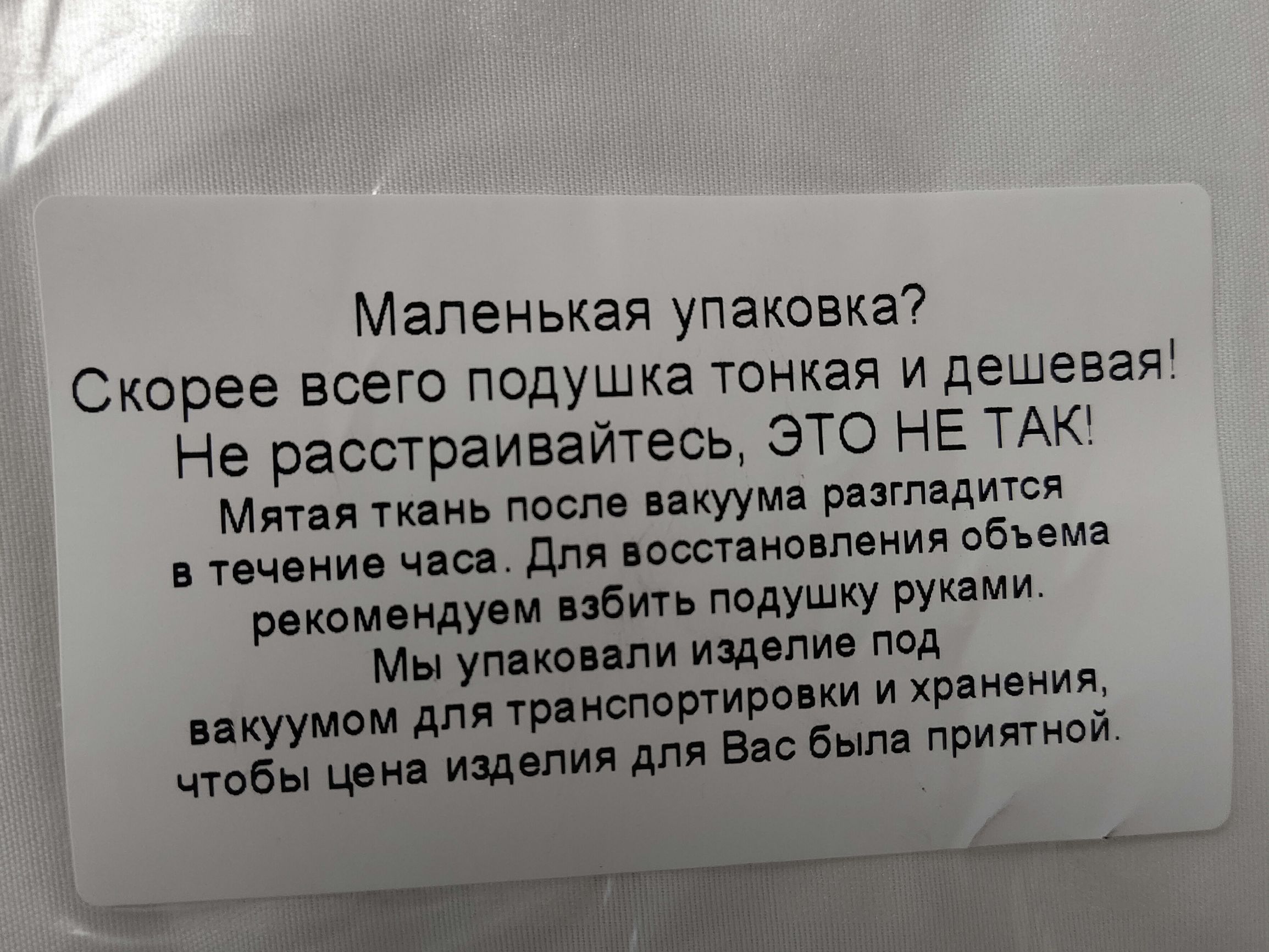 Маленькая упаковка Скорее всего подушка Тонкая и дешевая Не расстраивайтесь это НЕ ТАК Мити гклиь посл якуум пишится теч нив чие для ш на п нип обема риши идут бить подушку рукпми Мн умюипи иэлплис под птицы для тритортиро ки и хр иеииц впадин принимай чтобы
