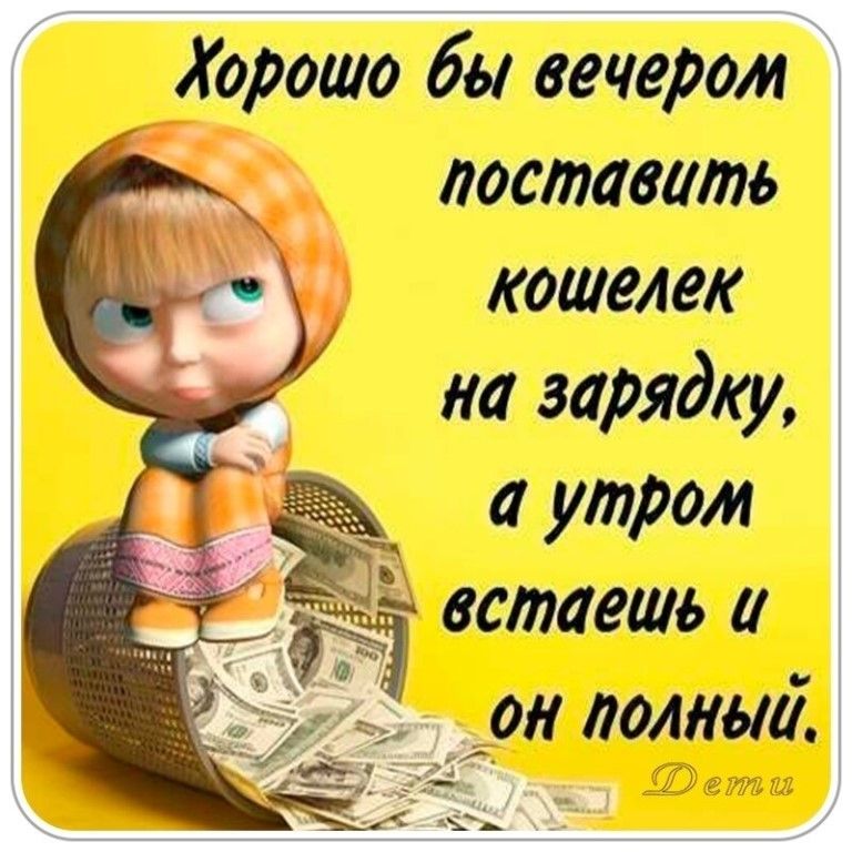 Хорошо бы вечером доставать кошелек на зарядку утром