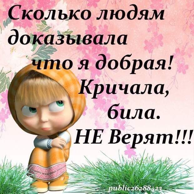 Ск ёшко:'людям до;ёё'яв:ала что я добрая! Кричала, била.