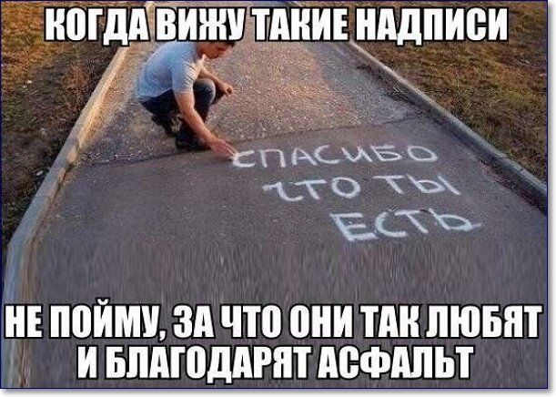 Гдавинкутакие надписи пеемхее о с х не пойму, за что они гтак любят и благодарят асфальт