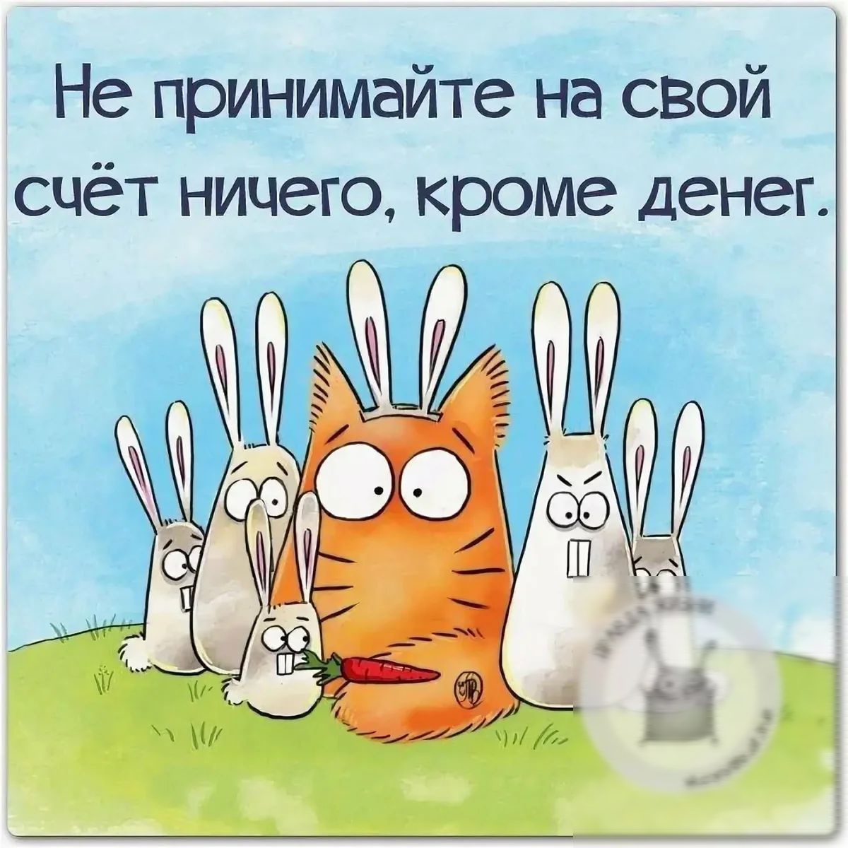Не принимайте на свой