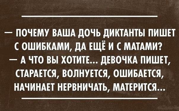 ПОЧЕМУ ВАША дОЧЪ дИКТАНТЫ ПИШЕТ ОШИБКАМИ дА ЕЩЁ И С МАТАМИ А ЧТО ВЫ ХОТИТЕ дЕВОЧКА ПИШЕТ СТАРАЕТСЯ ВОЛНУЕТСЯ ОШИБАЕТСЯ НАЧИНАЕТ НЕРВНИЧАТЬ МАТЕРИТСЯ