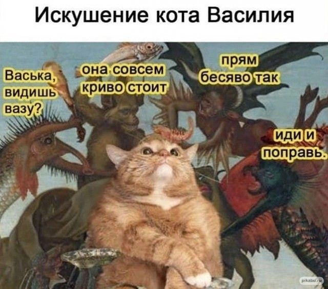 Искушение кота Василия