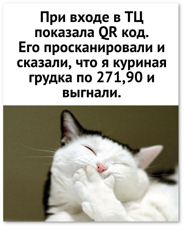 При входе в ТЦ показала ЦК код Его просканировали и сказали что я куриная гРУдка по 27190 и выгнали