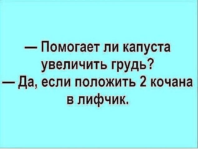 Помогает ли капуста увеличить грудь да если положить 2 кочана в лифчик