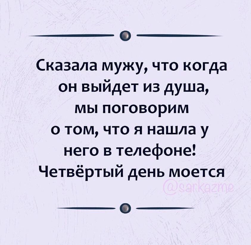 Сказала мужу что когда он выйдет из душа мы поговорим о том что я нашла у него в телефоне Четвёртый день моется