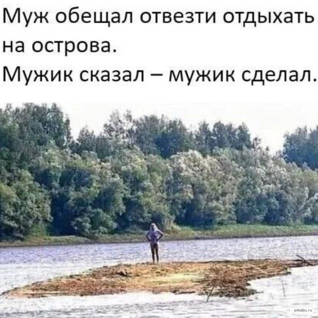 Муж обещал отвезти отдыхать на острова Мужик сказал мужик сделал_