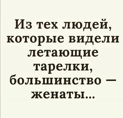 Из тех людей которые видели летающие тарелки большинство женаты