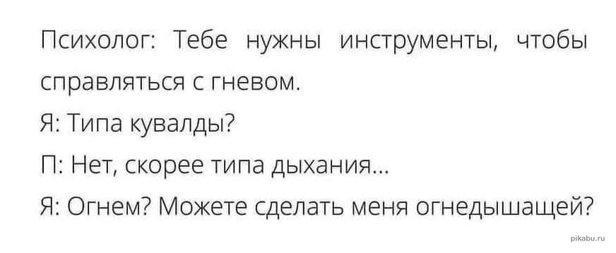 Психолог Тебе нужны инструменты чтобы справляться с гневом Я Типа кувалды П Нет корее типа дыхания Я Огнем Можете сделать меня огнедышащей