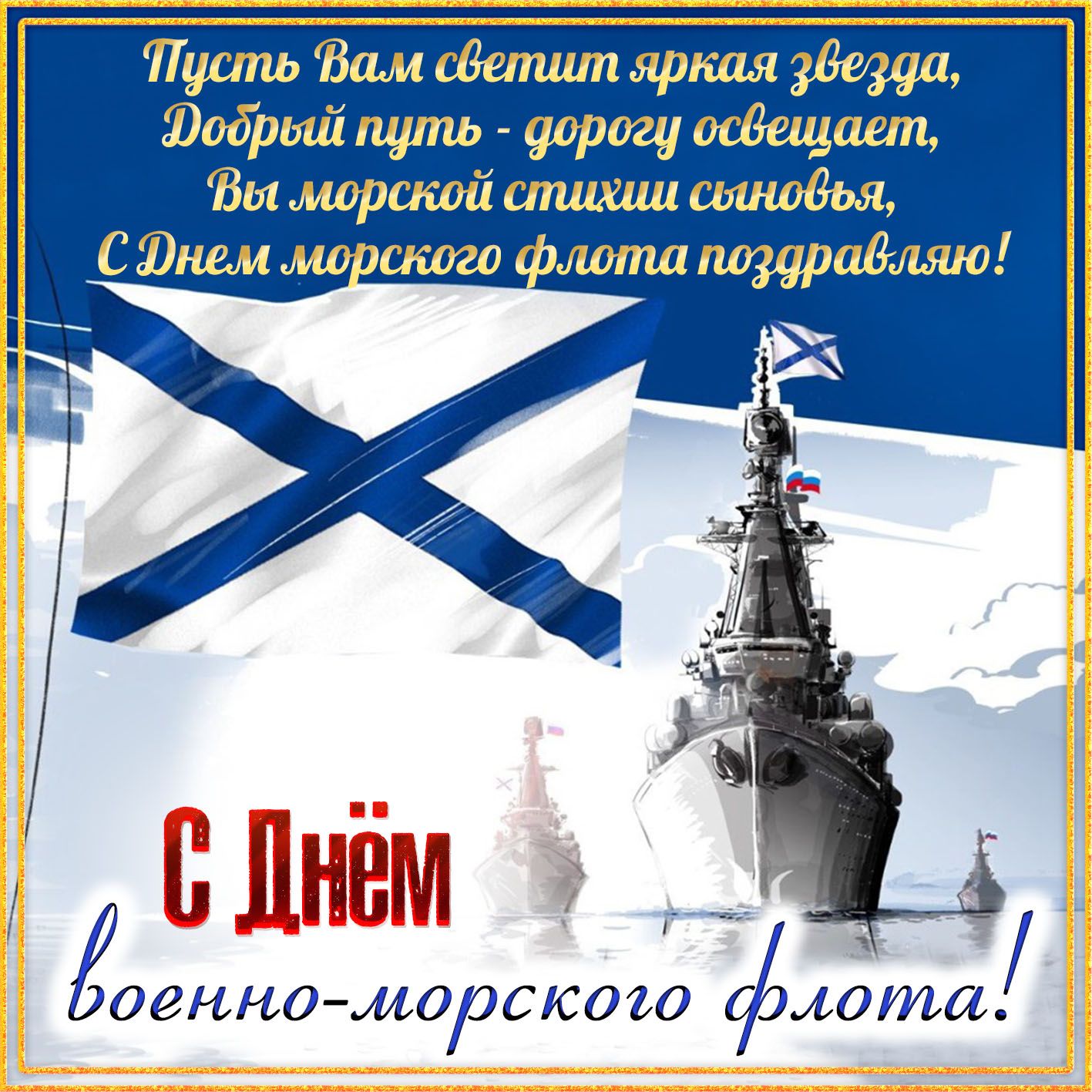 Пусть Вам светит яркая 1341 Щобрый путь дорогу осБщпгт Вы морской ишшщ оптовая С Лнгм кого лота подарилаша 77 а Ё 1411948011 Иоаннаморем 20 флота