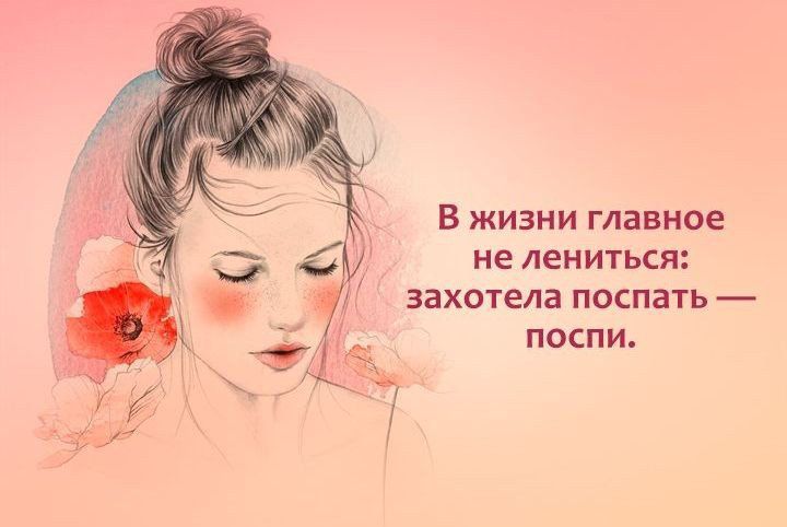 В жизни главное не лениться захотела поспать поспи