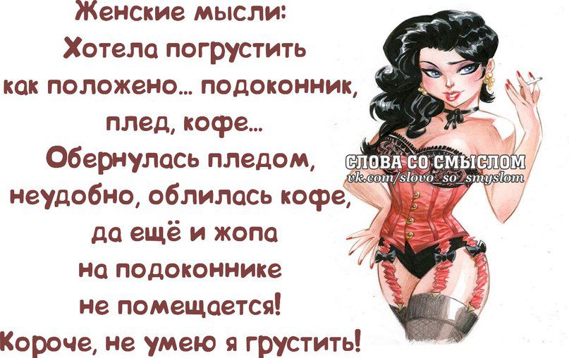 Женские мысл Хотела погрустить Как положена ПОДООНИИК А плед кофе обернулась пледощ неудобно обучилась кофе да еще и жопа на подоконнике не помещается Короче не умею и грустить