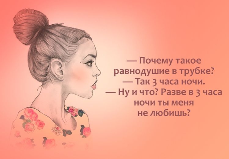 Почему такое равнодушие в трубке Так 3 часа ночи Ну и что Разве в 3 часа ночи ты меня не любишь