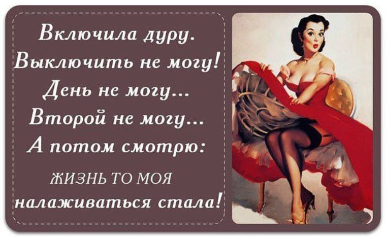 Включиш дуру Выключить не ищу День не ищу Второй не могу А потом смотрю ЖИЗНЬ ТО МОЯ