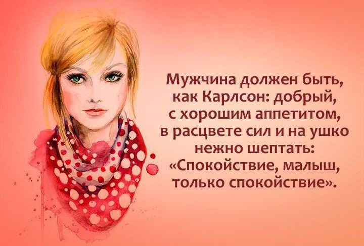 0 Мужчина должен быть как Карлсон добрый хорошим аппетитом В расцвете СИЛ И на УШКО нежно ШЕПТЗТЫ Спокойствиедмалыш только спокпиствие