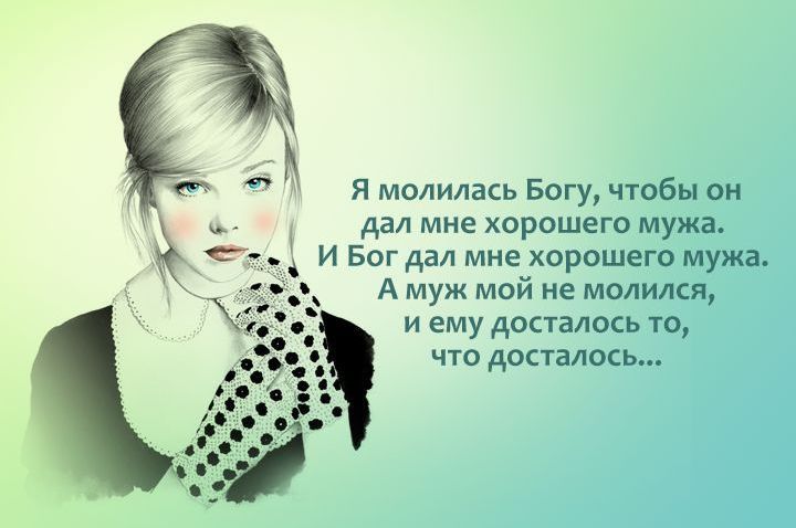 я молилась Богу чтобы он дал мне хорошего мужа 9 и Богдал мне хорошего мужа А муж мой не молился и ему досталось то что донать