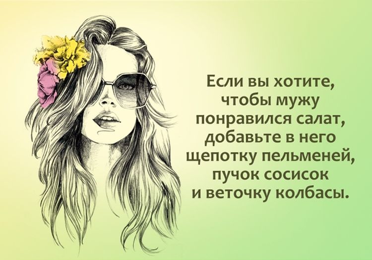 Если вы хотите чтобы мужу понравился салат добавьте в него щепотку пельменей пучок сосисок и веточку колбасы