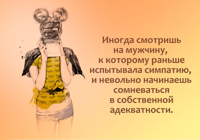 Иногда смотришь на мужчину к которому раньше испытывала симпатию и невольно начинаешь сомневаться в собственной адекватности