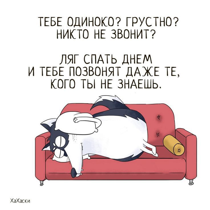 ТЕБЕ ОДИНОКО ГРУСТНО НИКТО НЕ ЗВОНИТ ЛЯГ СПАТЬ ДНЕМ И ТЕБЕ ПОЗВОНЯТ ДАЖЕ ТЕ КОГО ТЫ НЕ ЗНАЕШЬ ХаХвци
