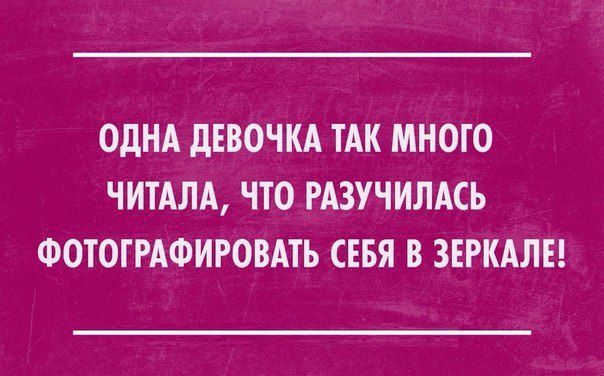 ОДНА дЕВОЧКА ТАК МНОГО ЧИТАЛА ЧТО РАЗУЧИЛАСЬ ФОТОГРАФИРОВАТЪ СЕБЯ В ЗЕРКАЛЕ