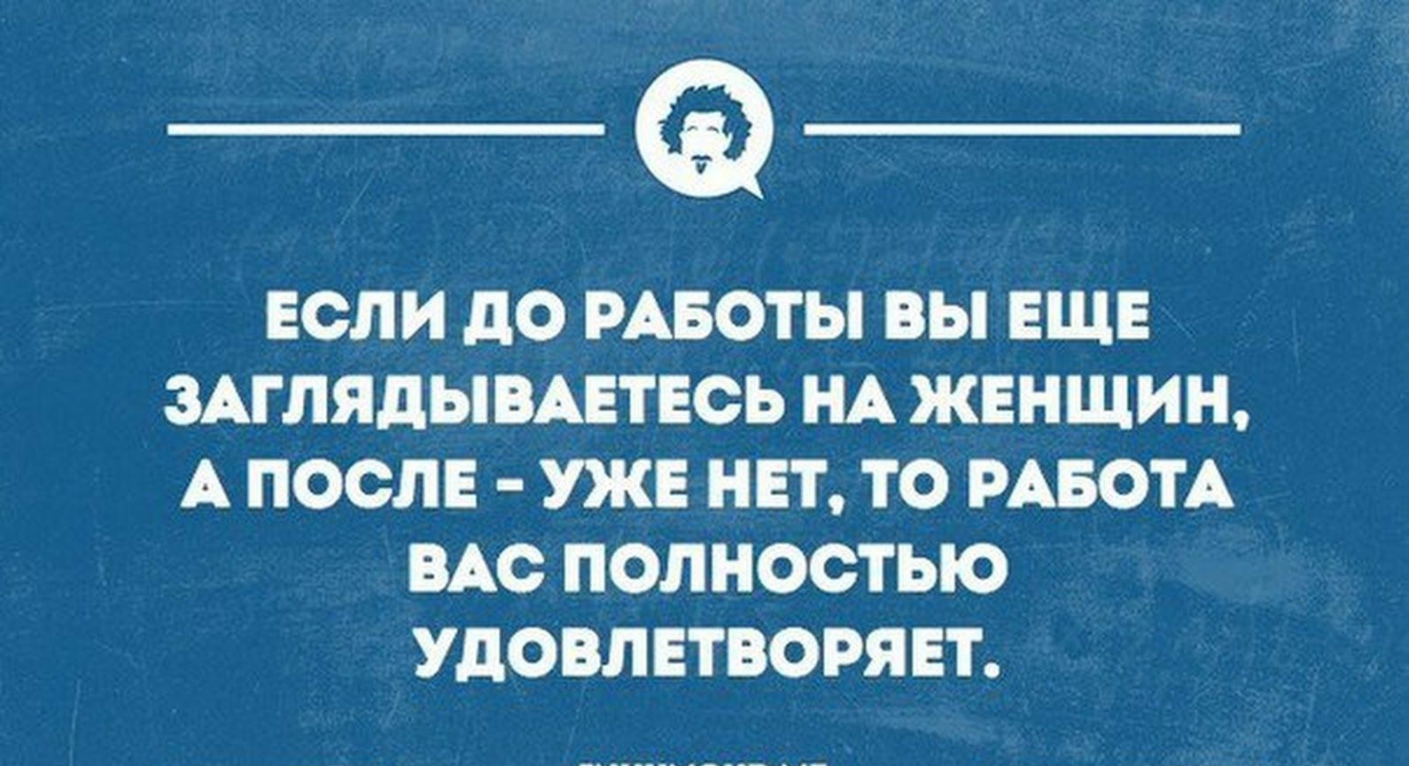 Если до РАБОТЫ вы ЕЩЕ ШПЯДЫВАЕТЕОЬ НА ЖЕНЩИН А ПОСЛЕ УЖЕ НЕТ ТО РАБОТА ПАО ПОЛНОСТЬЮ УДОВЛЕТВОРЯЕТ _ шитип _