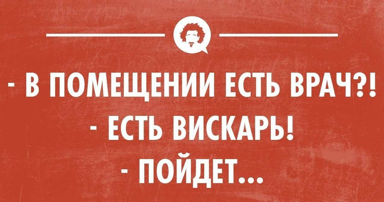 в помъщшии ЕСТЬ ВРАЧ ЕСТЬ ВИСКАРЬ пойди _