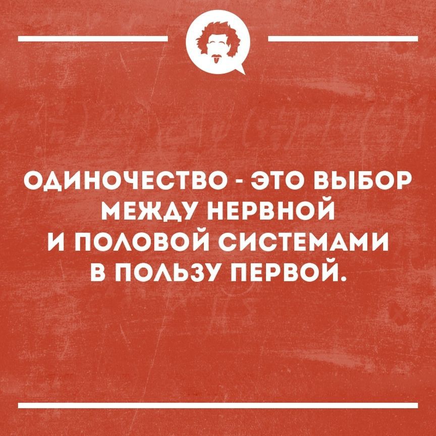 _Ф одиночвство это вывор мвжду нврвной и ПОАОВОЙ СИСТЕМАМИ в тиши ПЕРВОЙ