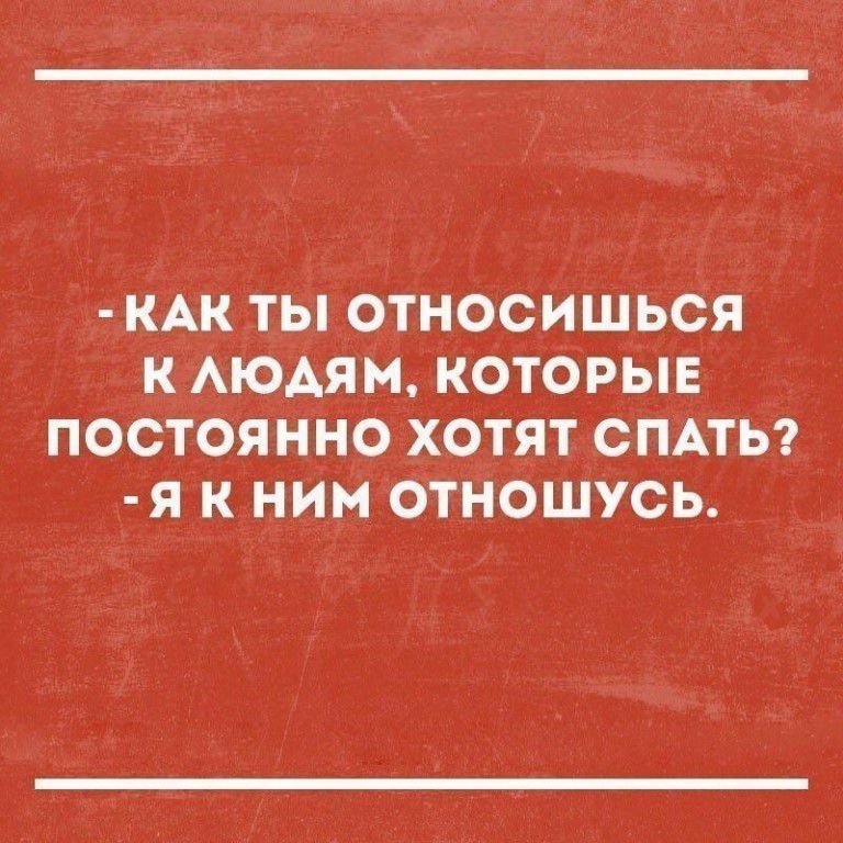 КАК ТЫ ОТНОСИШЬСЯ К АЮАЯМ КОТОРЫЕ ПОСТОЯННО ХОТЯТ СПАТЬ Я К НИМ ОТНОШУОЬ