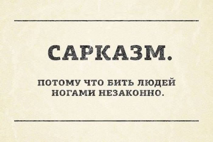 САРКАЗМ ПОТОМУ ЧТО вить ЛЮДЕЙ НОГАМИ НЕЗАКОННО