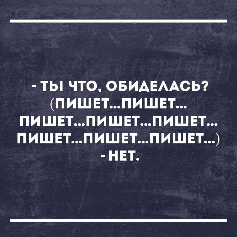 ТЫ ЧТО ОБИАЕААСЬ ПИШЕТПИШЕТ ПИШЕТПИШЕТПИШЕТ ПИШЕТПИШЕТПИШЕТ НЕТ