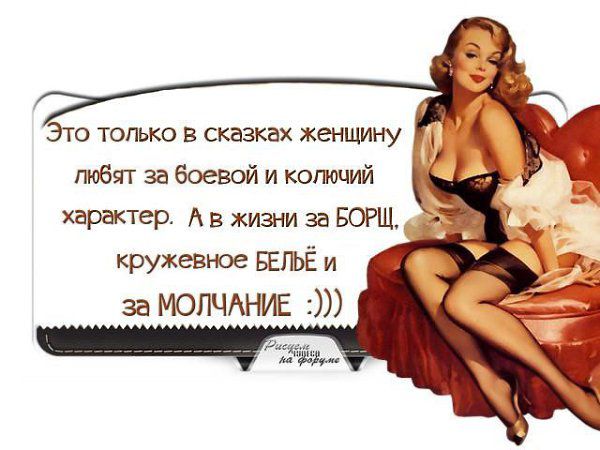 Зто тогько в сказках женщину любят за боевой и колючий характер А в жизни за БОПП кружевное БЕПЬЁ и за мопчдниг