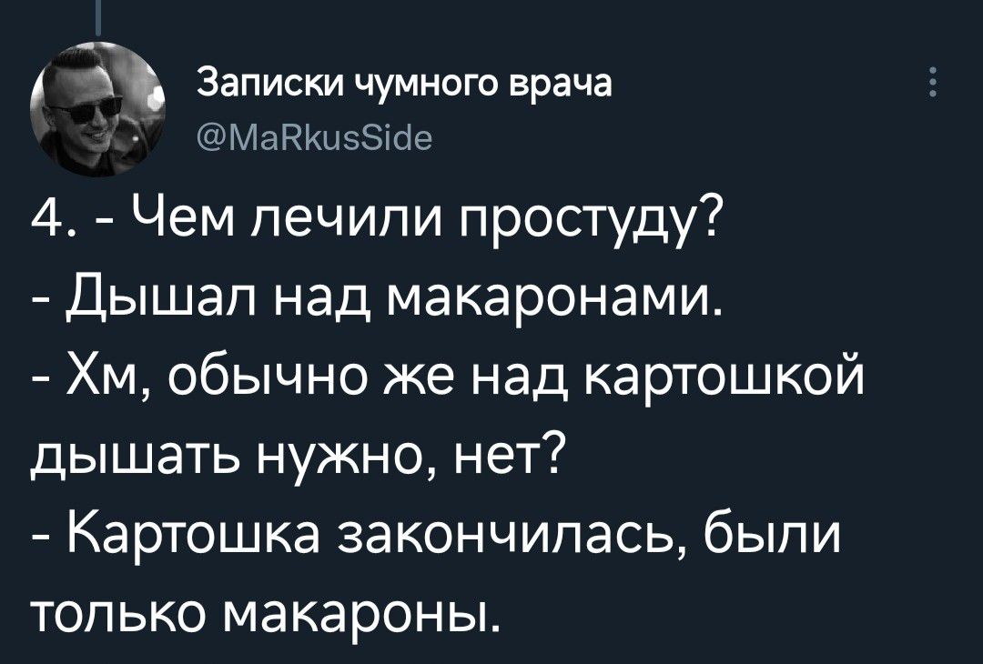 Записки чумного врача мАгещтэЗтце 4 Чем печипи простуду Дышап над макаронами Хм обычно же над картошкой дышать нужно нет Картошка закончилась были только макароны