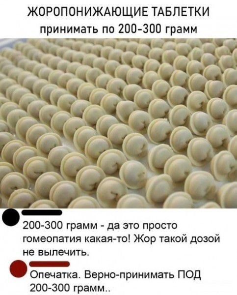 ЖОРОПОНИЖАЮЩИЕ ТАБЛЕТКИ принимать по 200300 грамм 200 300 грамм да это просто гомеопатия какая то Жор такой дозой не вылечить _ Опечатка Вернопринимать ПОД 200300 грамм