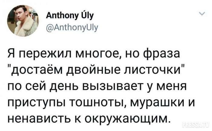 Антону Шу АптопуШу Я пережил многое но фраза достаём двойные листочки по сей день вызывает у меня приступы ТОШНОТЫ мурашки И ненависть К окружающим