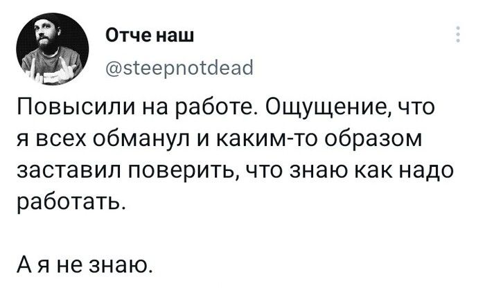 Отче наш 51еерпоісіеасі Повысили на работе Ощущение что я всех обманул и какимгто образом заставил поверить что знаю как надо работать А я не знаю