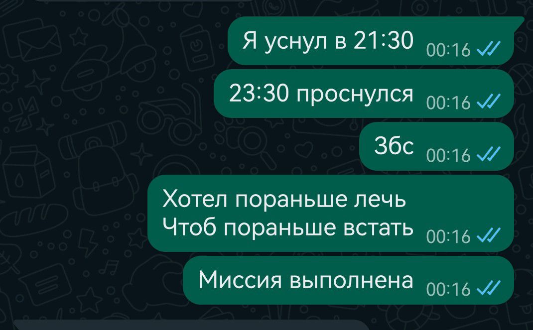 Я уснул в 2130 00 2330 проснулся 00 36 оптьм Хотел пораньше лечь Чтоб пораньше встать оо Миссия выполнена 0015