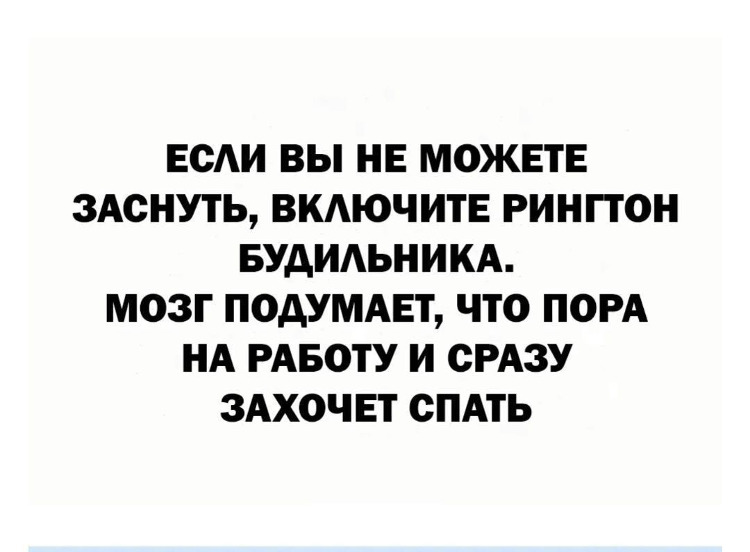 ЕСАИ ВЫ НЕ МОЖЕТЕ ЗАСНУТЬ ВКАЮЧИТЕ РИНПОН БУАИАЬНИКА МОЗГ ПОДУМАЕТ ЧТО ПОРА НА РАБОТУ И СРАЗУ ЗАХОЧЕТ СПАТЬ