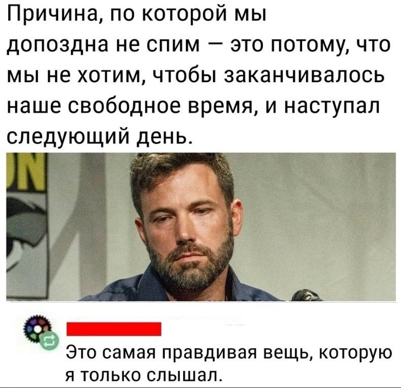 Причина по которой мы допоздна не спим это потому что мы не хотим чтобы заканчивалось наше свободное время и наступал следующий день ЭТО СЭМЭЯ Правдивая ВЕЩЬ КОТОРУЮ Я ТОЛЬКО СПЫШЗП
