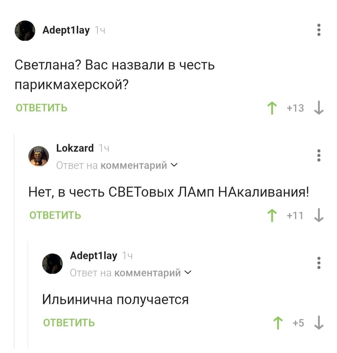 Аеркау Светлана Вас назвали в честь парикмахерской отвЕТиТЬ Т 1окгагй Нет в честь СВЕТовых ЛАмп НАкаливания ОТВЕТИТЬ Т АЧерау комментарий У Ильинична получается ОТВЕТИТЬ Т