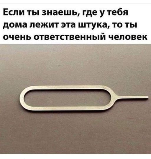 Если ты знаешь где у тебя дома лежит эта штука то ты очень ответственный человек