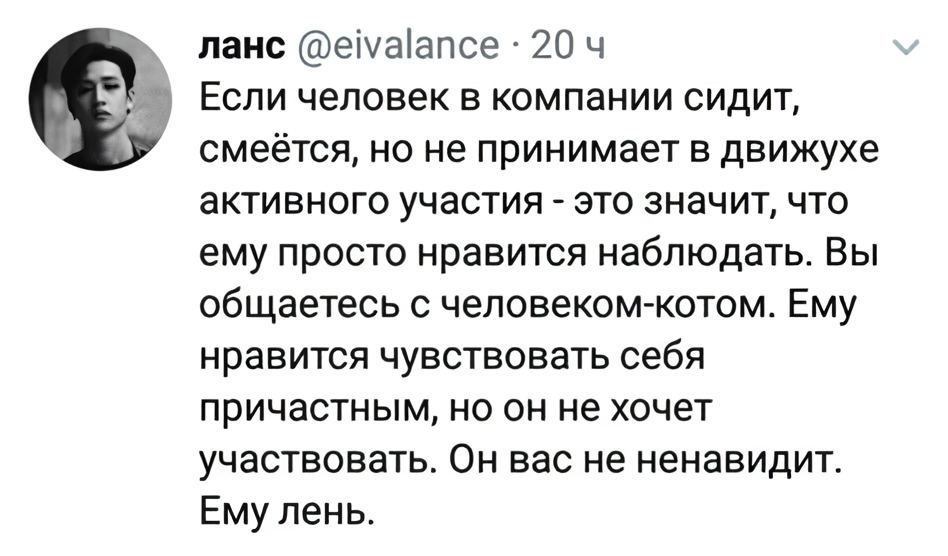 ланс еМмаапсе 20 ч Если человек в компании сидит смеётся но не принимает в движухе активного участия это значит что ему просто нравится наблюдать Вы общаетесь с человеком котом Ему нравится чувствовать себя причастным но он не хочет участвовать Он вас не ненавидит Ему лень