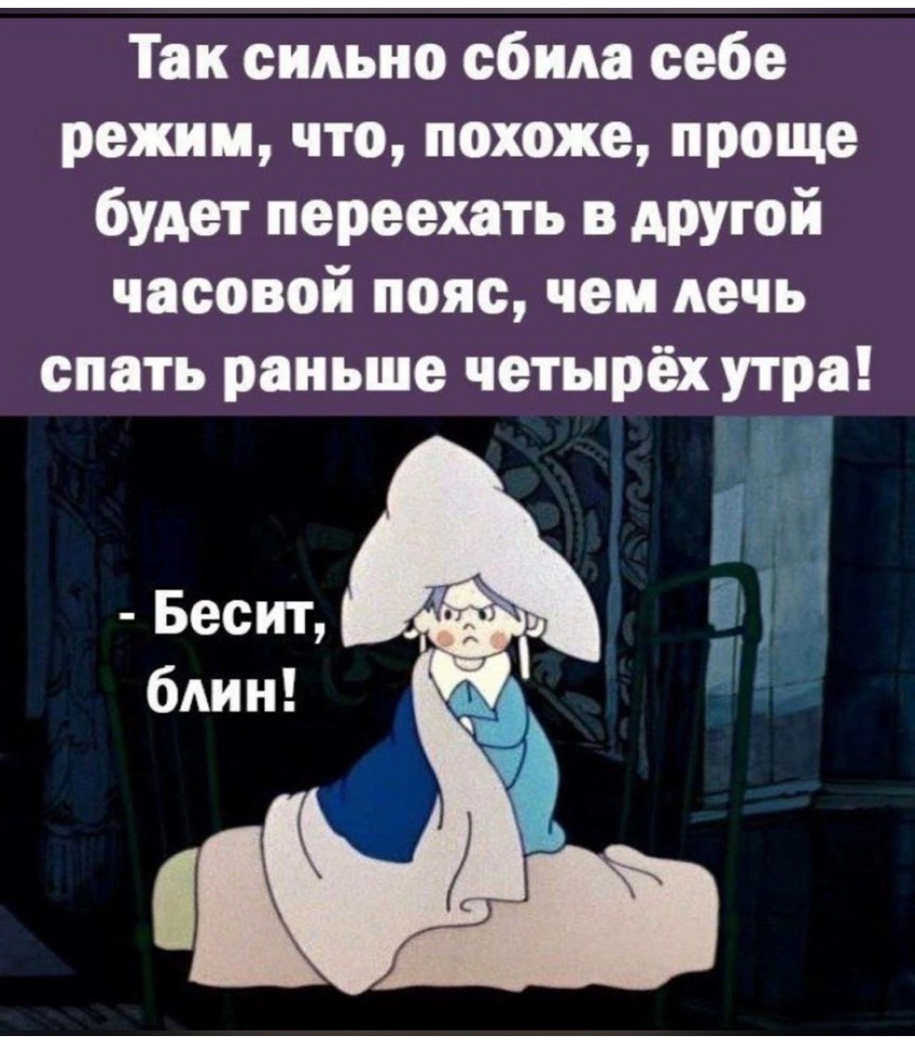 Так сильно сбила себе режим что похоже проще будет переехать в другой часовой пояс чем лечь спать раньше четырёх утра