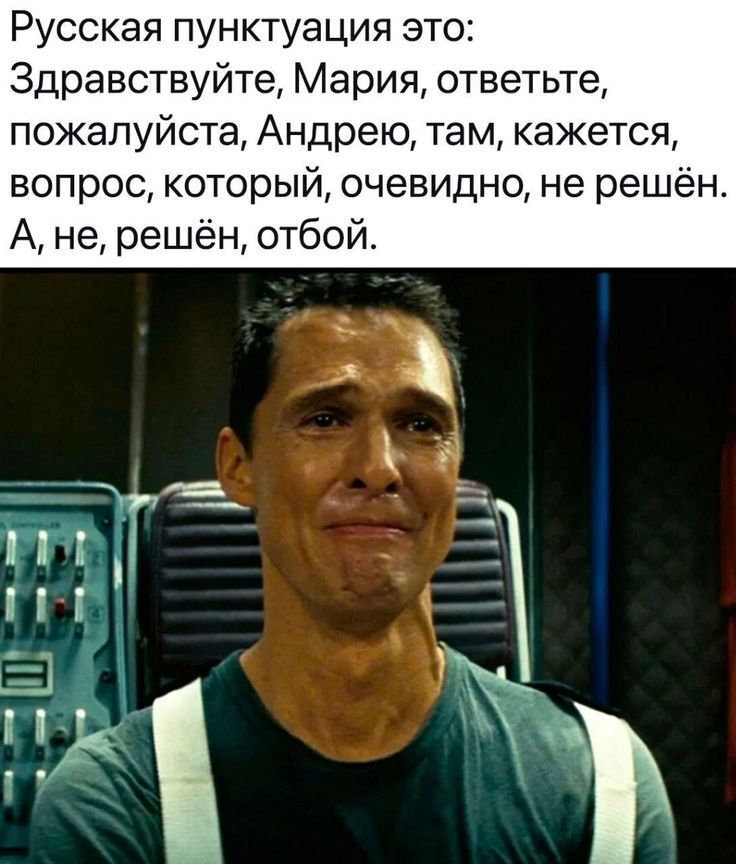 Русская пунктуация это: Здравствуйте, Мария, ответьте, пожалуйста, Андрею, там, кажется, вопрос, который, очевидно, не решён. А, не, решён, отбой.