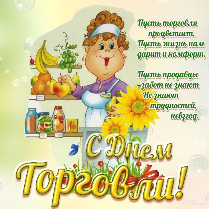 Пусть торговля процветает, Пусть жизнь нам дарит комфорт, Пусть продавцы забот не знают Не знают трудностей, невзгод. С Днем Торговли!