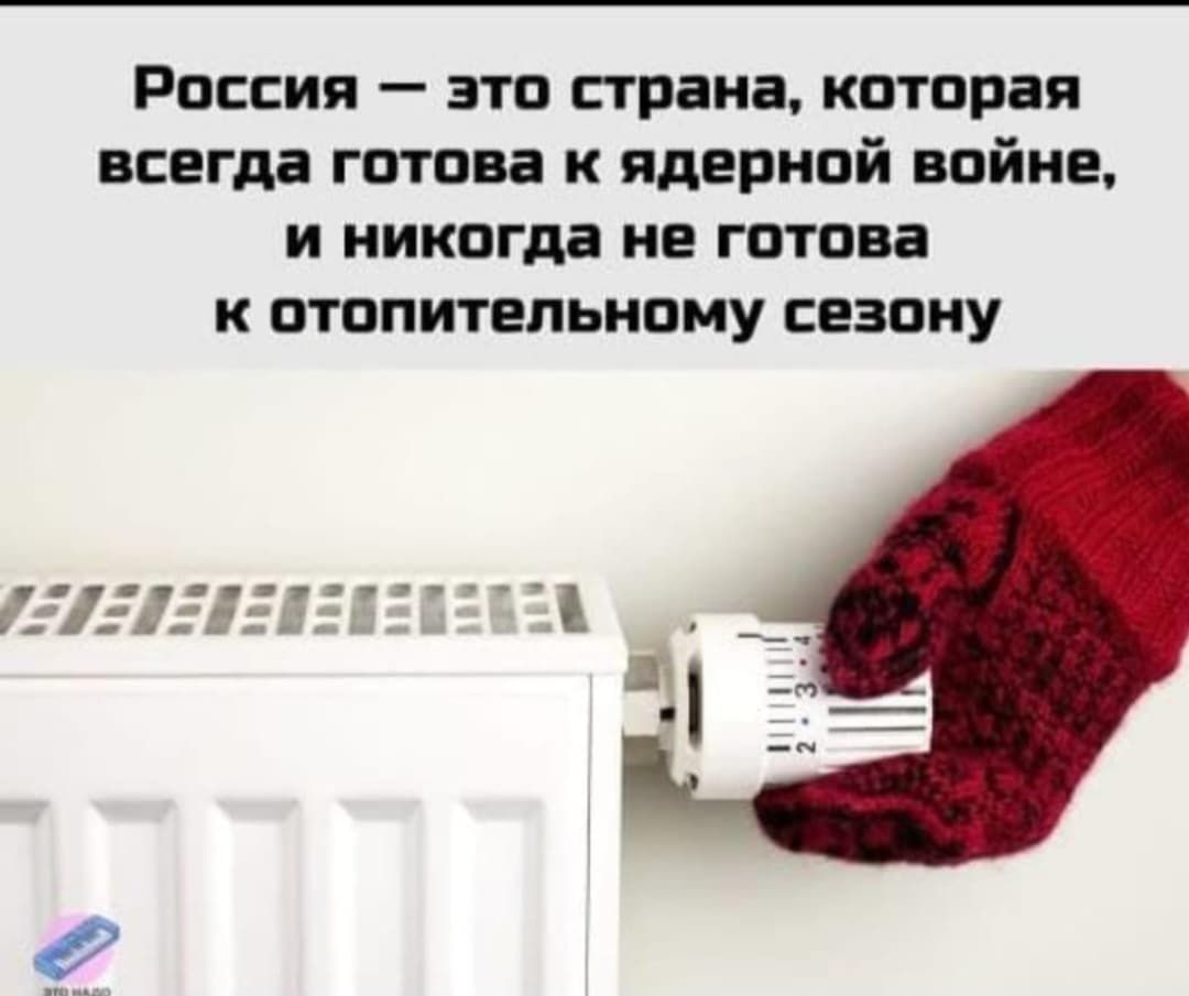 Россия — это страна, которая всегда готова к ядерной войне, и никогда не готова к отопительному сезону