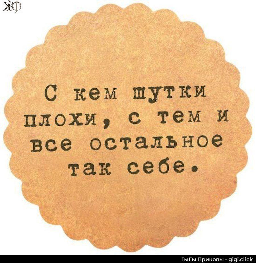 С кем шутки плохи, с тем и все остальное так себе.