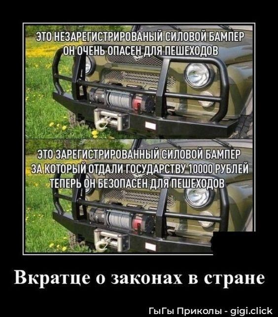 ЭТО НЗАРЕГИСТРИРОВАННЫЙ СИЛОВОЙ БАМПЛЕР ОН ОЧЕНЬ- ОПАСЕН ДЛЯ ПЕШЕХОДОВ
ЭТО ЗАРЕГИСТРИРОВАННЫЙ СИЛОВОЙ БАМПЛЕР ЗА КОТОРЫЙ ОТДАЛИ ГОСУДАРСТВУ 10000 РУБЛЕЙ ТЕПЕРЬ ОН БЕЗОПАСЕН ДЛЯ ПЕШЕХОДОВ
ВКРАТЦЕ о законах в стране